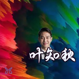 叶知秋